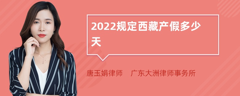 2022规定西藏产假多少天