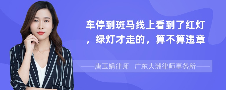 车停到斑马线上看到了红灯，绿灯才走的，算不算违章