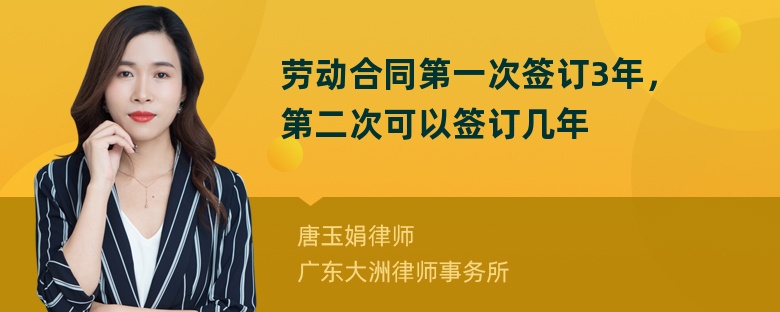 劳动合同第一次签订3年，第二次可以签订几年