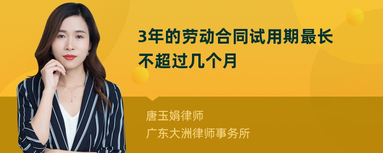 3年的劳动合同试用期最长不超过几个月