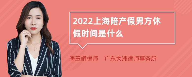 2022上海陪产假男方休假时间是什么