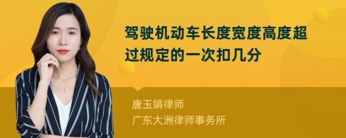 驾驶机动车长度宽度高度超过规定的一次扣几分