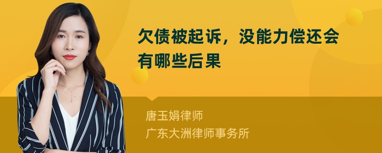 欠债被起诉，没能力偿还会有哪些后果