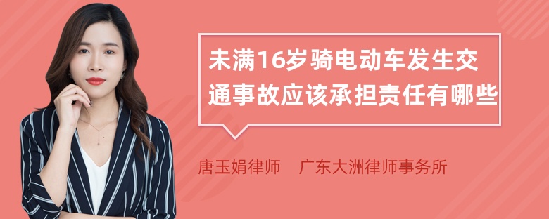 未满16岁骑电动车发生交通事故应该承担责任有哪些