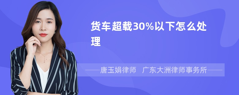 货车超载30%以下怎么处理