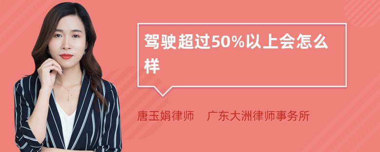 驾驶超过50%以上会怎么样