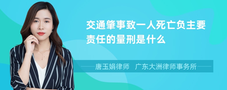 交通肇事致一人死亡负主要责任的量刑是什么