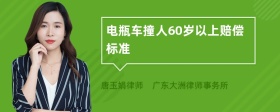 电瓶车撞人60岁以上赔偿标准