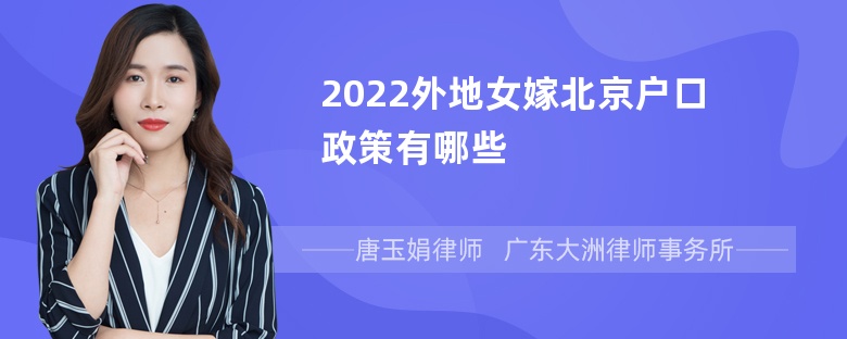 2022外地女嫁北京户口政策有哪些