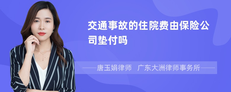 交通事故的住院费由保险公司垫付吗