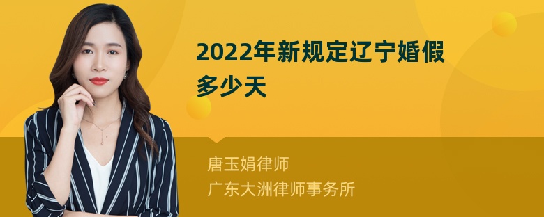 2022年新规定辽宁婚假多少天