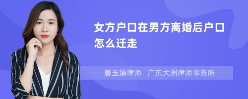 女方户口在男方离婚后户口怎么迁走