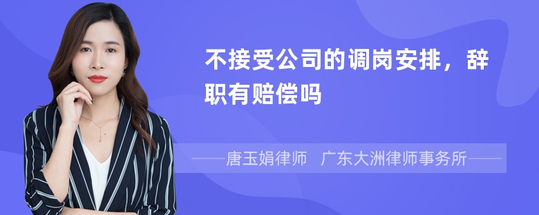 不接受公司的调岗安排，辞职有赔偿吗