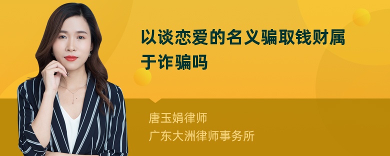 以谈恋爱的名义骗取钱财属于诈骗吗