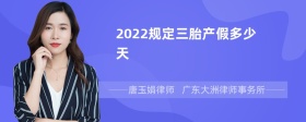 2022规定三胎产假多少天