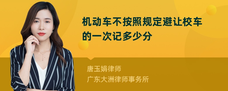 机动车不按照规定避让校车的一次记多少分