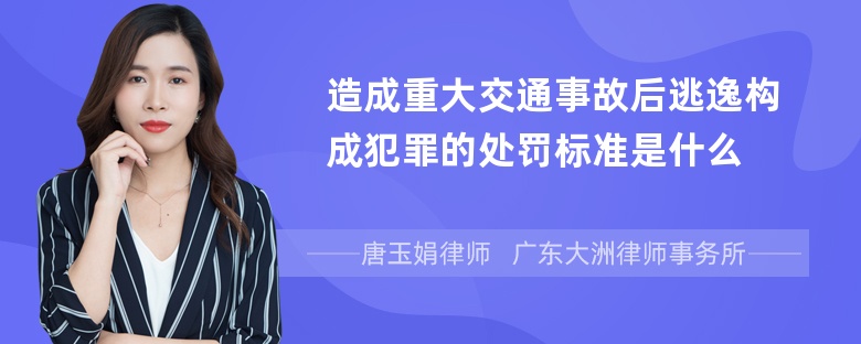 造成重大交通事故后逃逸构成犯罪的处罚标准是什么