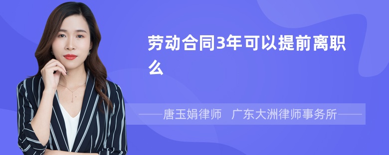 劳动合同3年可以提前离职么