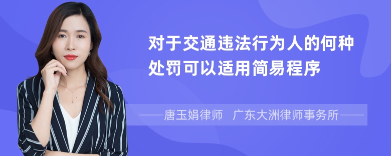 对于交通违法行为人的何种处罚可以适用简易程序