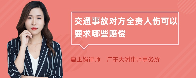 交通事故对方全责人伤可以要求哪些赔偿