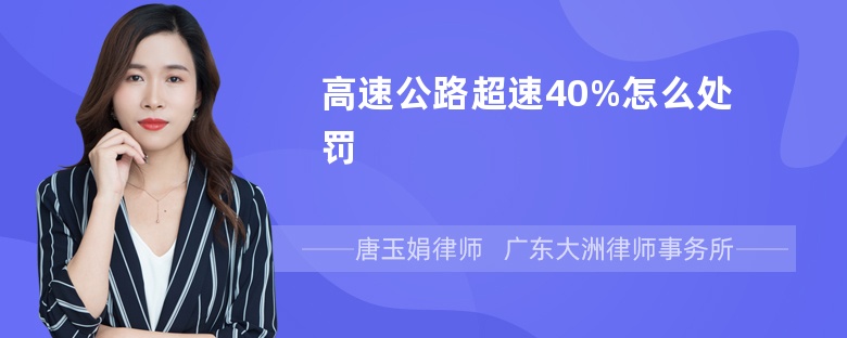 高速公路超速40%怎么处罚