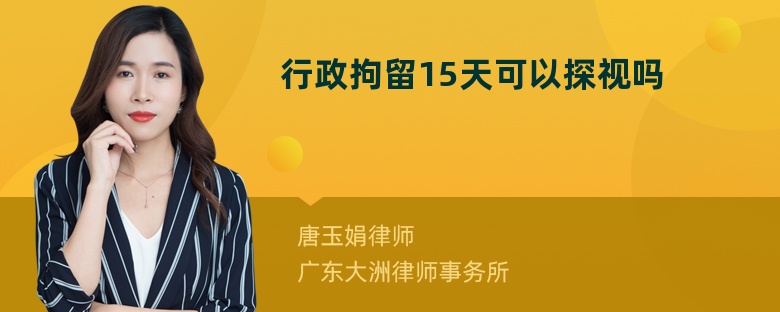 行政拘留15天可以探视吗