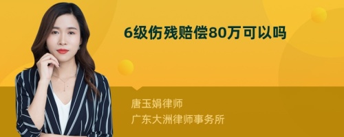 6级伤残赔偿80万可以吗