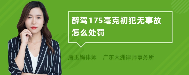 醉驾175毫克初犯无事故怎么处罚