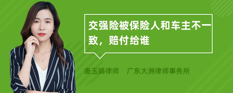 交强险被保险人和车主不一致，赔付给谁