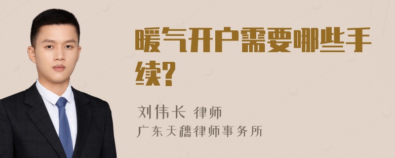 暖气开户需要哪些手续?