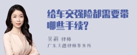 给车交强险都需要带哪些手续?