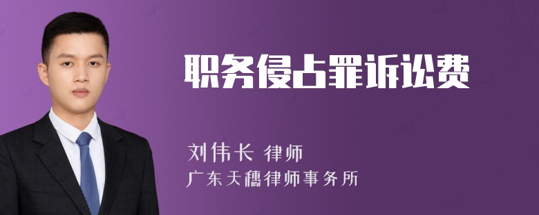 职务侵占罪诉讼费