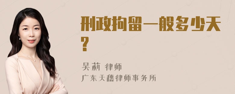 刑政拘留一般多少天?