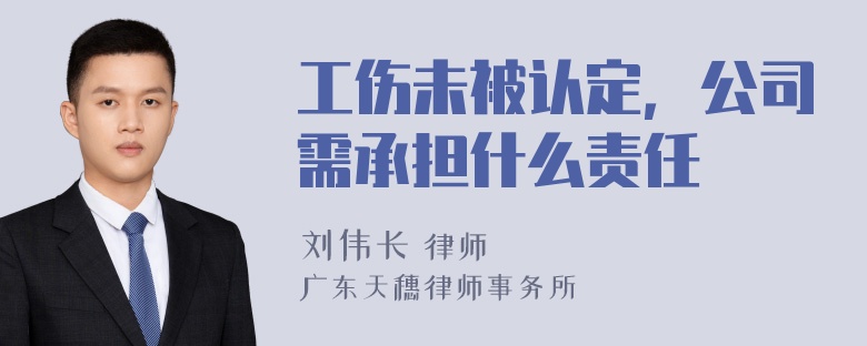 工伤未被认定，公司需承担什么责任