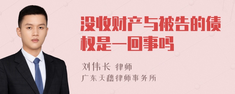 没收财产与被告的债权是一回事吗