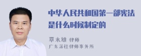 中华人民共和国第一部宪法是什么时候制定的