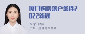 厦门购房落户条件2022新规