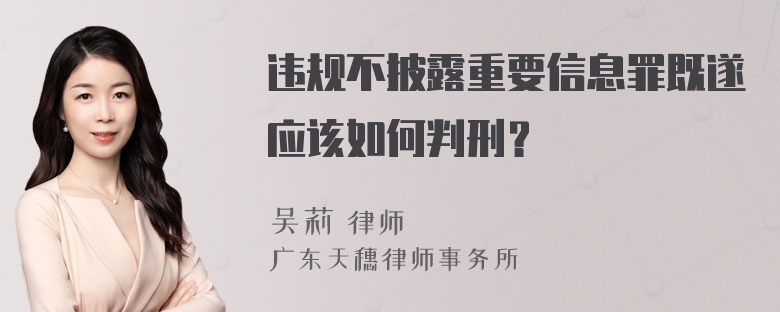 违规不披露重要信息罪既遂应该如何判刑？