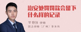 治安处罚罚款会留下什么样的记录