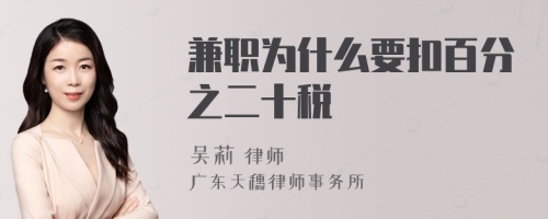 兼职为什么要扣百分之二十税