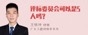 评标委员会可以是5人吗？