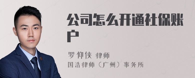 公司怎么开通社保账户