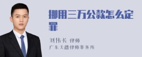 挪用三万公款怎么定罪