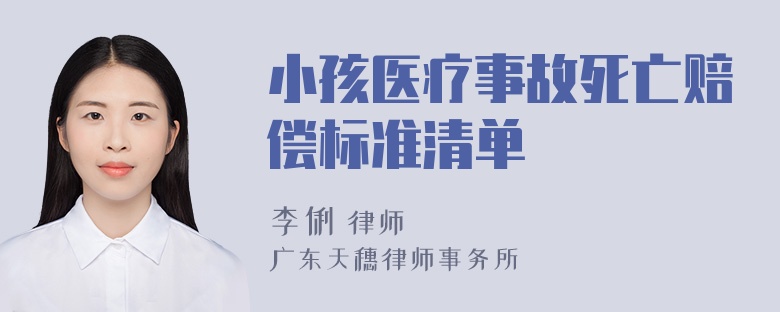 小孩医疗事故死亡赔偿标准清单