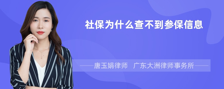 社保为什么查不到参保信息