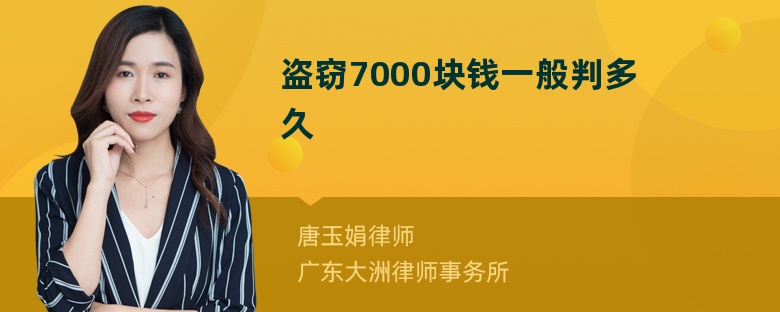 盗窃7000块钱一般判多久