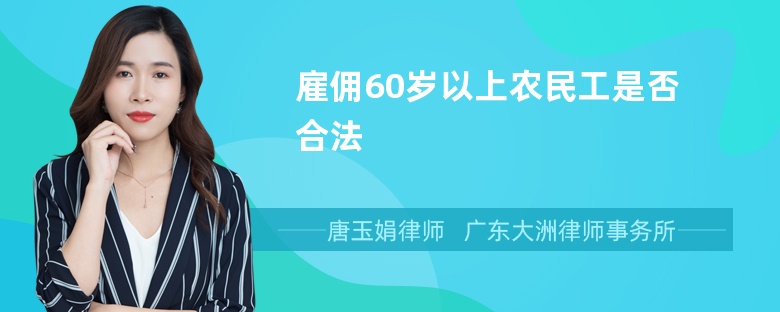 雇佣60岁以上农民工是否合法