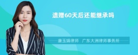 遗赠60天后还能继承吗