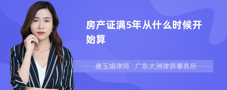 房产证满5年从什么时候开始算