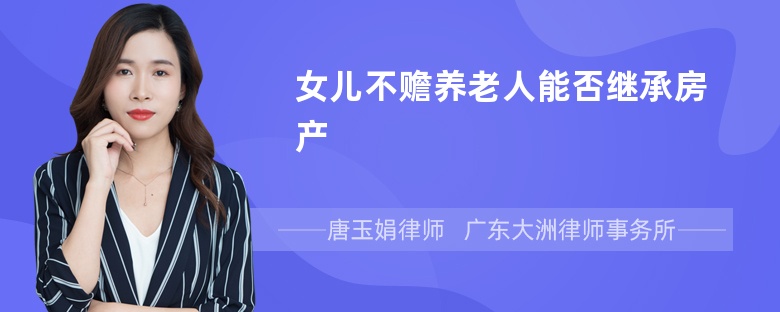 女儿不赡养老人能否继承房产